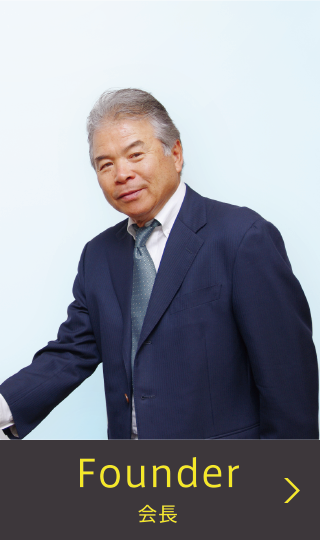 会長