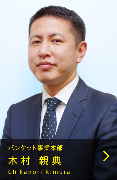 バンケット事業本部 木村 親典