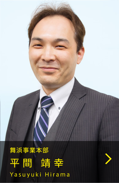 舞浜事業本部 平間 靖幸
