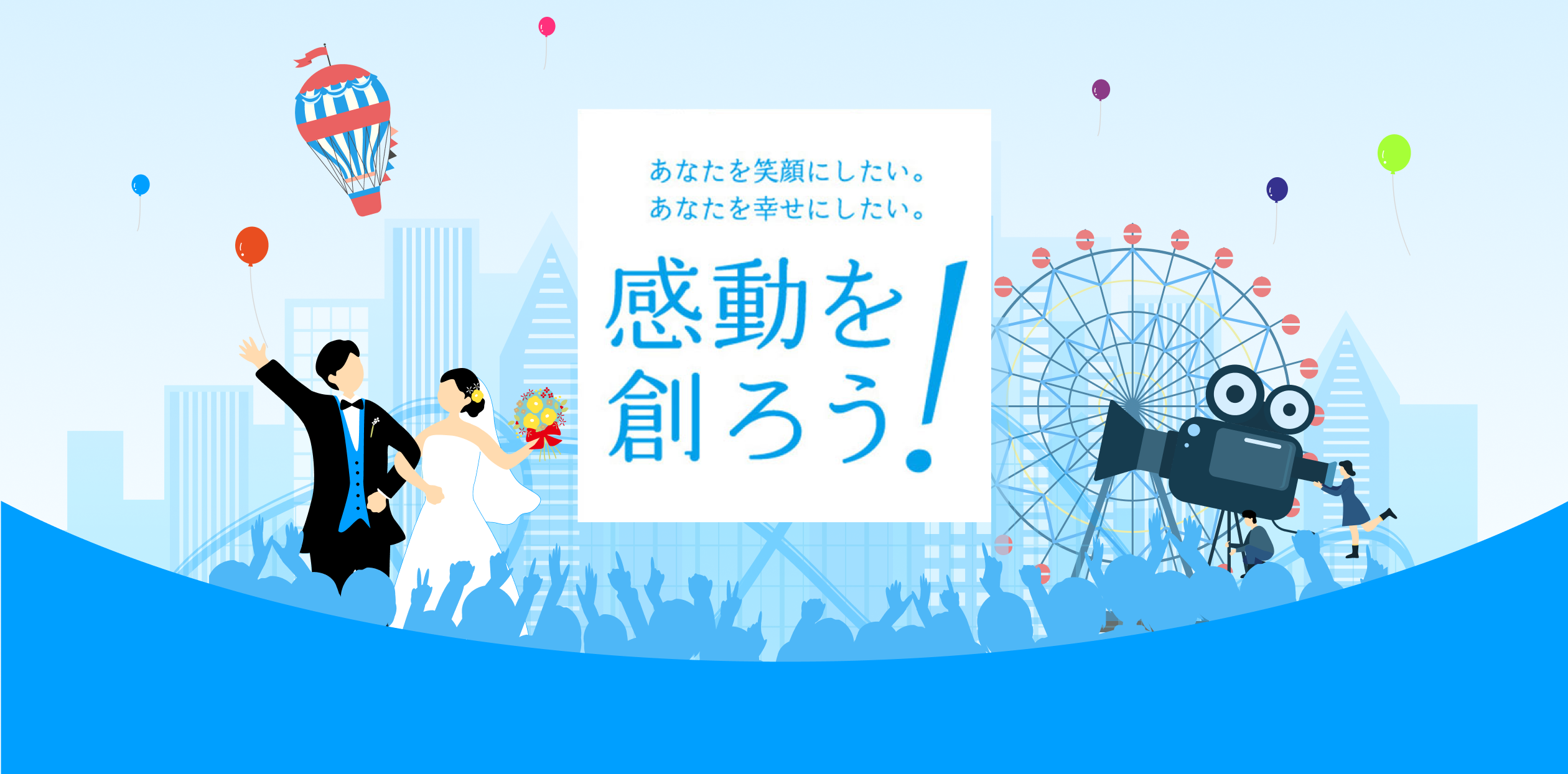 あなたを笑顔にしたい。あなたを幸せにしたい。 感動を創ろう！