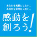 感動をつくろう